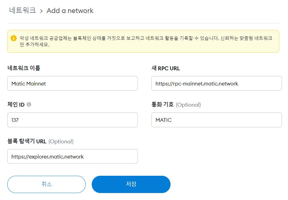 메타마스크에 매틱 메인넷 추가 등록 방법_폴리곤_3