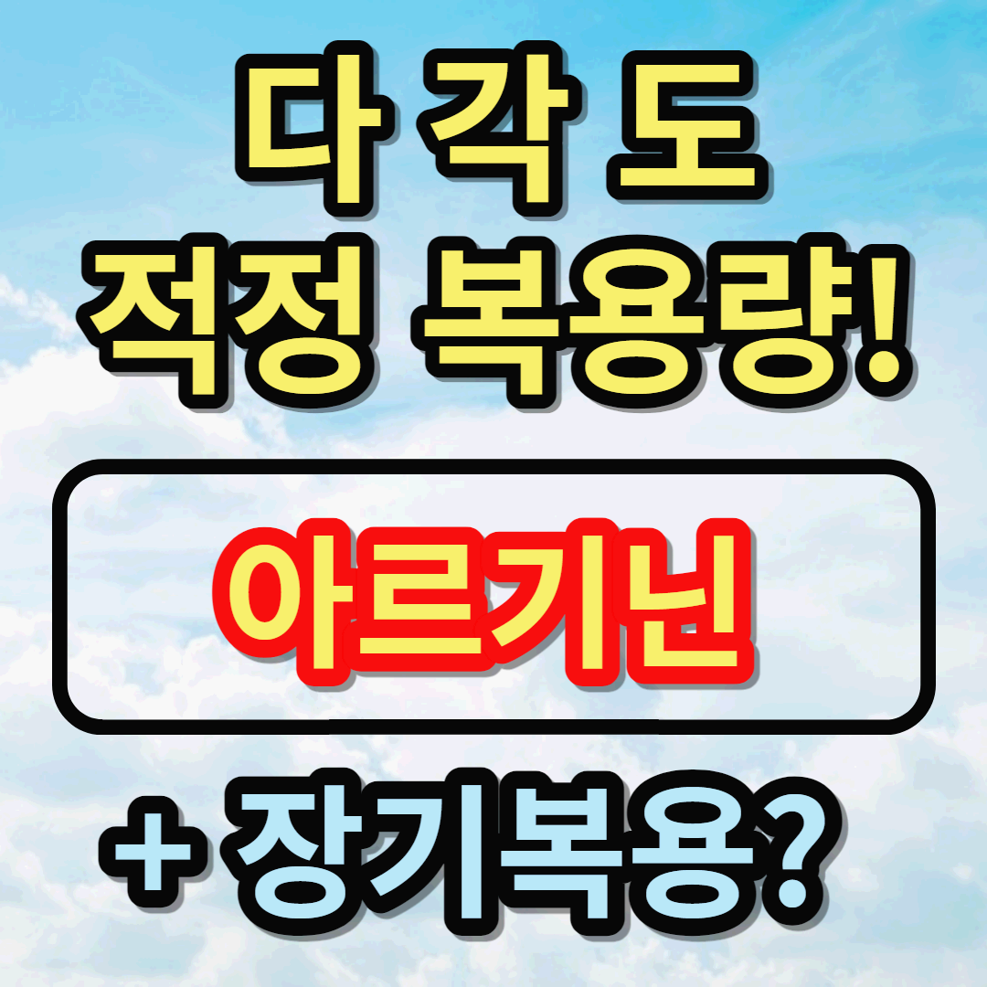 아르기닌 5000mg, 6000mg 적정 하루 섭취량에 대해 4가지 각도로 총정리, 고함량 아르기닌 장기복용시 주의사항과 국내 액상스틱 5종 비교 대표이미지