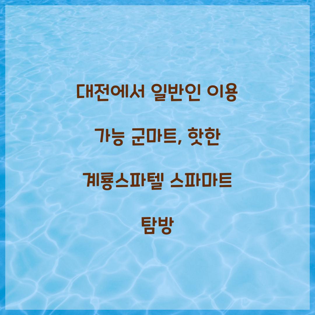 일반인 이용 가능 군마트