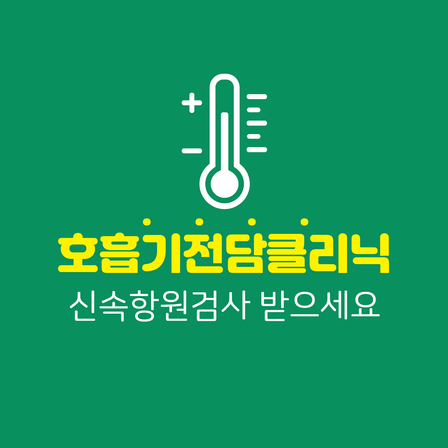 호흡기전담클리닉