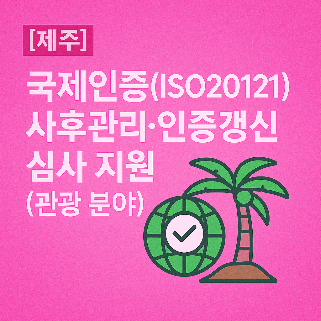 제주 ISO20121 인증기관 필독! 갱신 심사비 지원받는 초간단 신청 방법