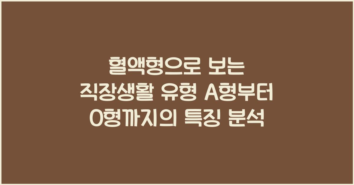 혈액형으로 보는 직장생활 유형