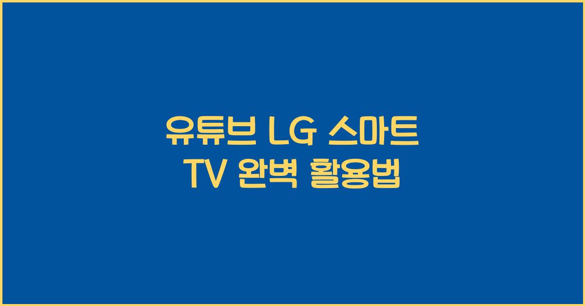 유튜브 LG