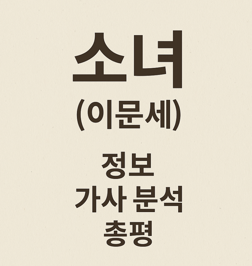 한국 노래 소녀 (이문세) 정보, 가사 분석, 총평