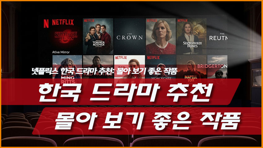 넷플릭스 한국 드라마 추천: 몰아 보기 좋은 작품