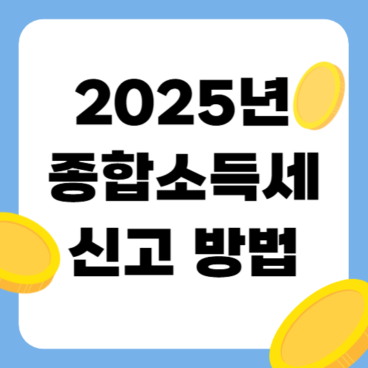 2025년 종합소득세 신고 방법