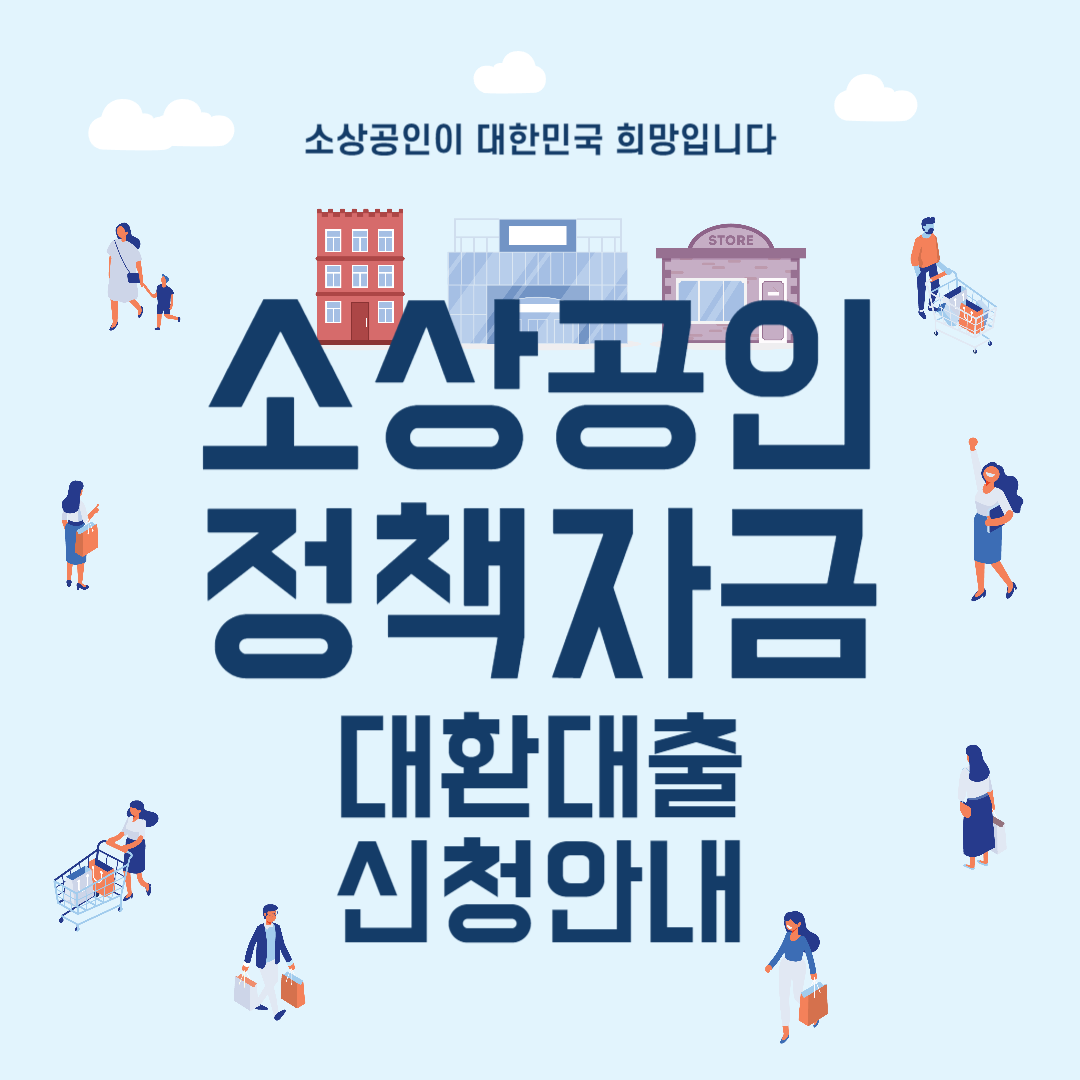 소상공인 대환대출 지원확대