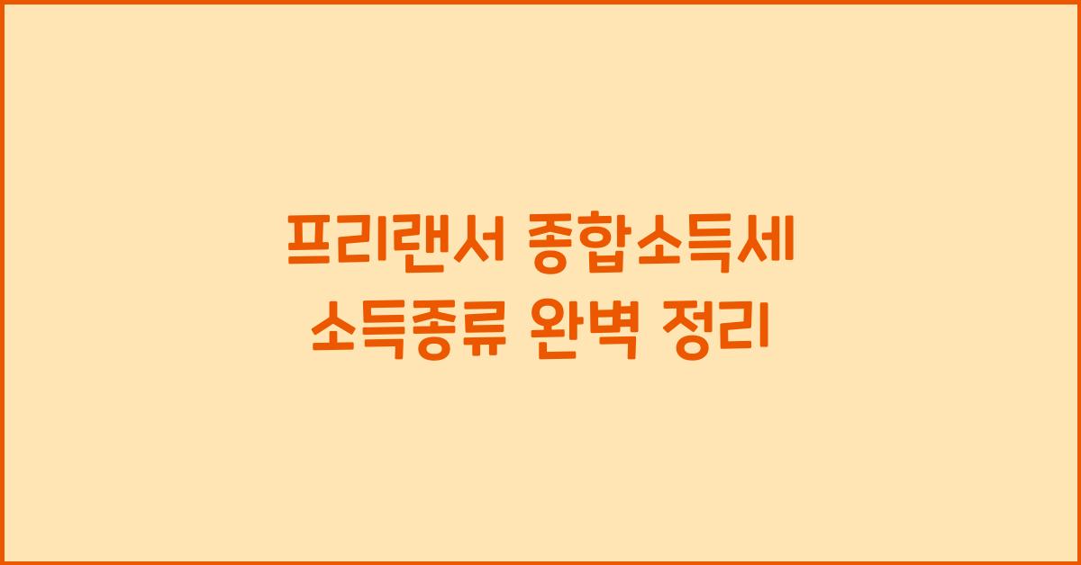 프리랜서 종합소득세 소득종류