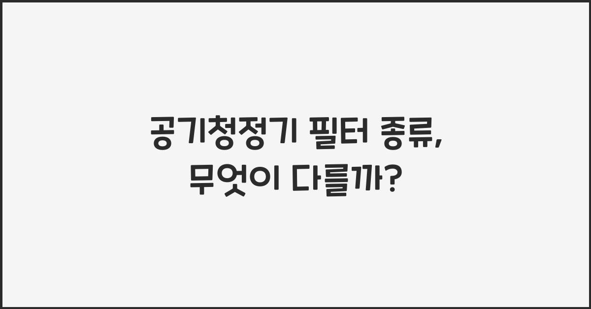 공기청정기 필터 종류