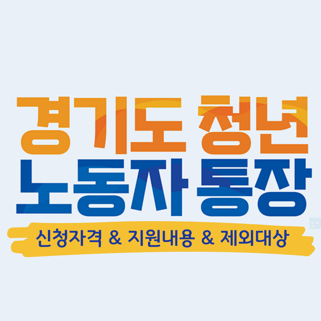 경기도 청년 노동자 통장 신청 자격, 지원 내용, 사업 제외 대상