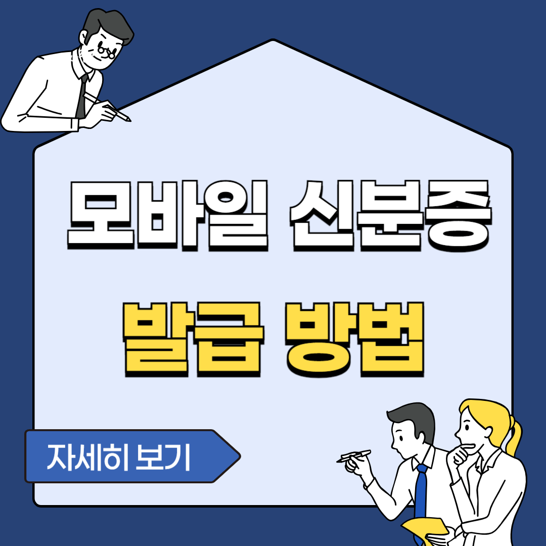 모바일 신분증 발급방법