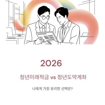 2026 청년미래적금