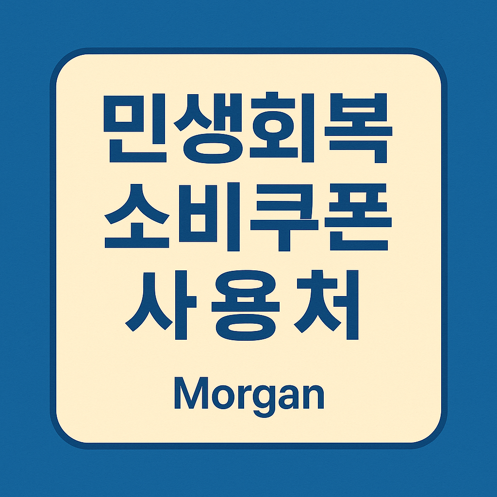 민생회복 소비쿠폰 사용처