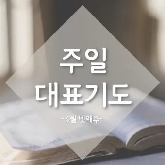 2025년 10월 넷째주일 낮예배 대표기도문 모음 예문집_29