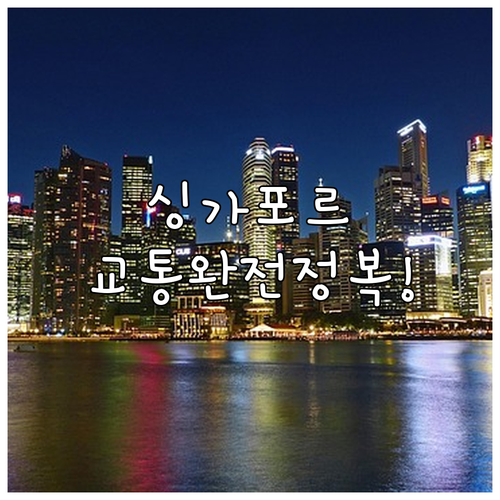 대중교통 이용하기 편한 싱가포르 숙소..
