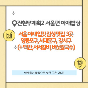 서울 아재 입맛 감성 맛집 3곳 소개(+ 백반, 서서갈비, 버섯칼국수