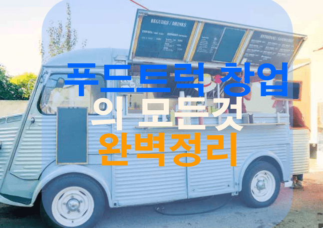 커피-푸드트럭