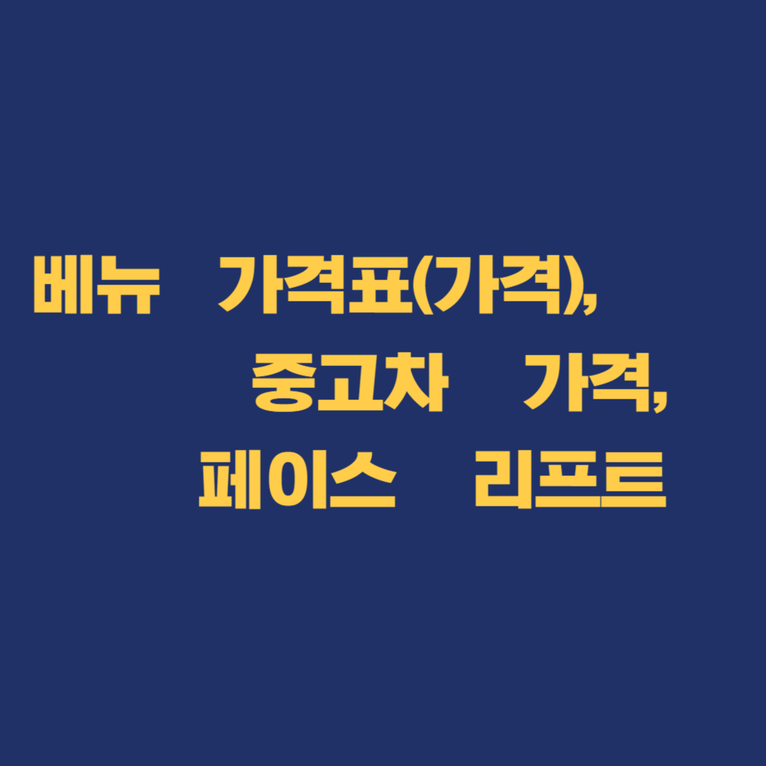 베뉴 가격표(가격), 중고차 가격, 페이스 리프트