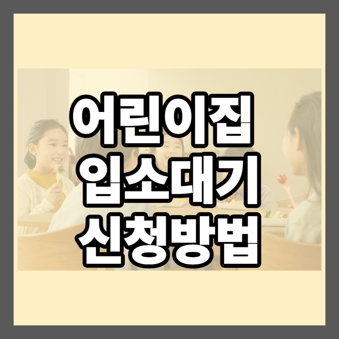 어린이집 입소대기 - 아이사랑포털 신청방법 우선순위