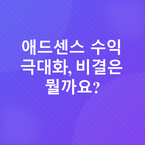 애드센스 수익 극대화_2