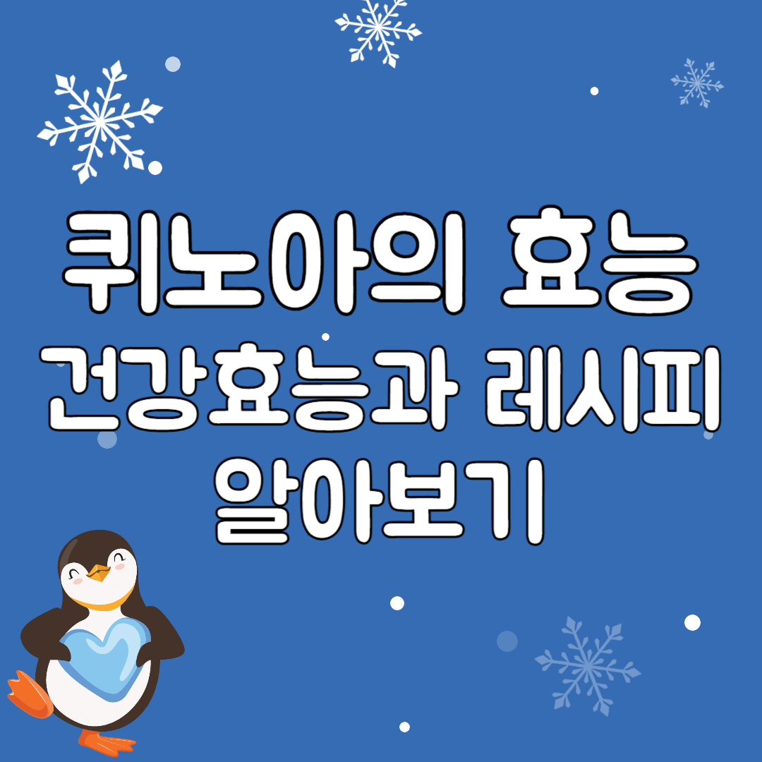 퀴노아의-건강-효능과-레시피