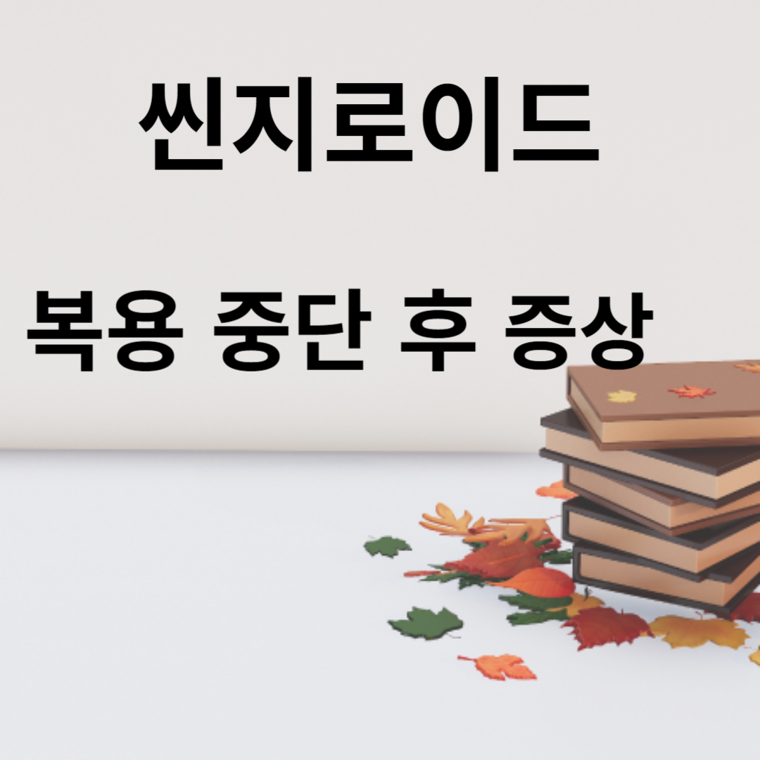 씬지로이드(synthyroid)