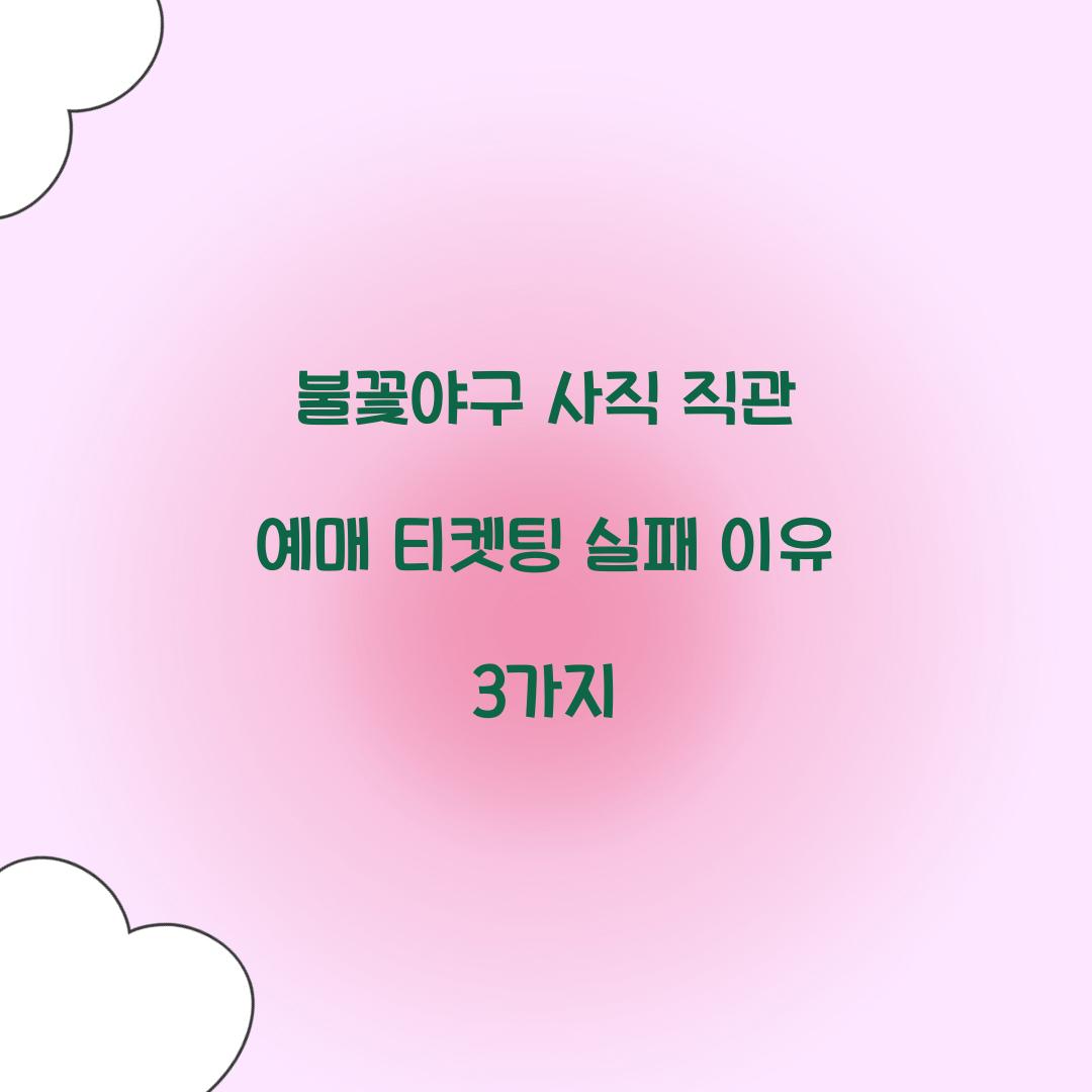 불꽃야구 사직 직관 예매 티켓팅 실패 이유 3가지