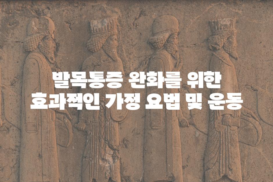 발목통증 완화를 위한 효과적인 가정 요법 및 운동