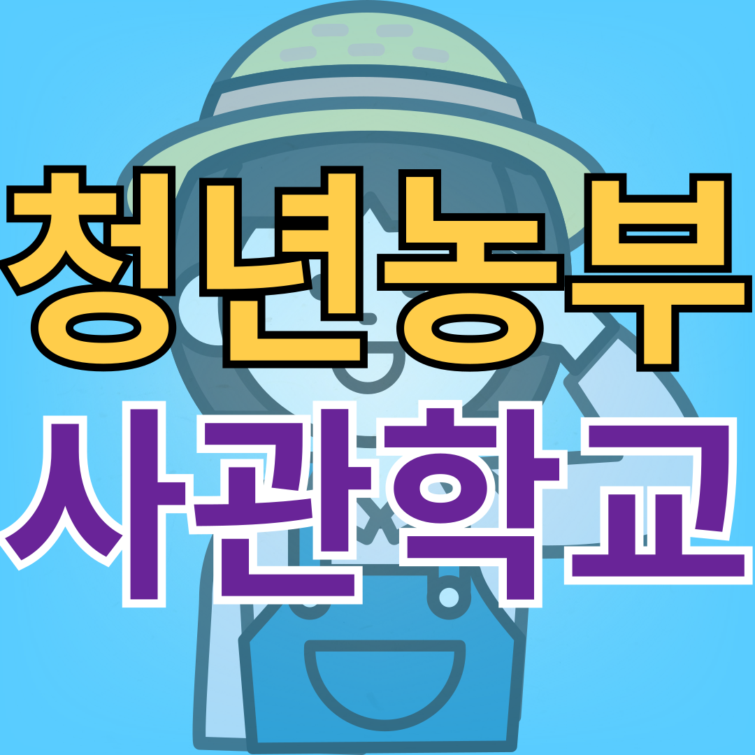 청년고립을 벗어나 청년창농 도전