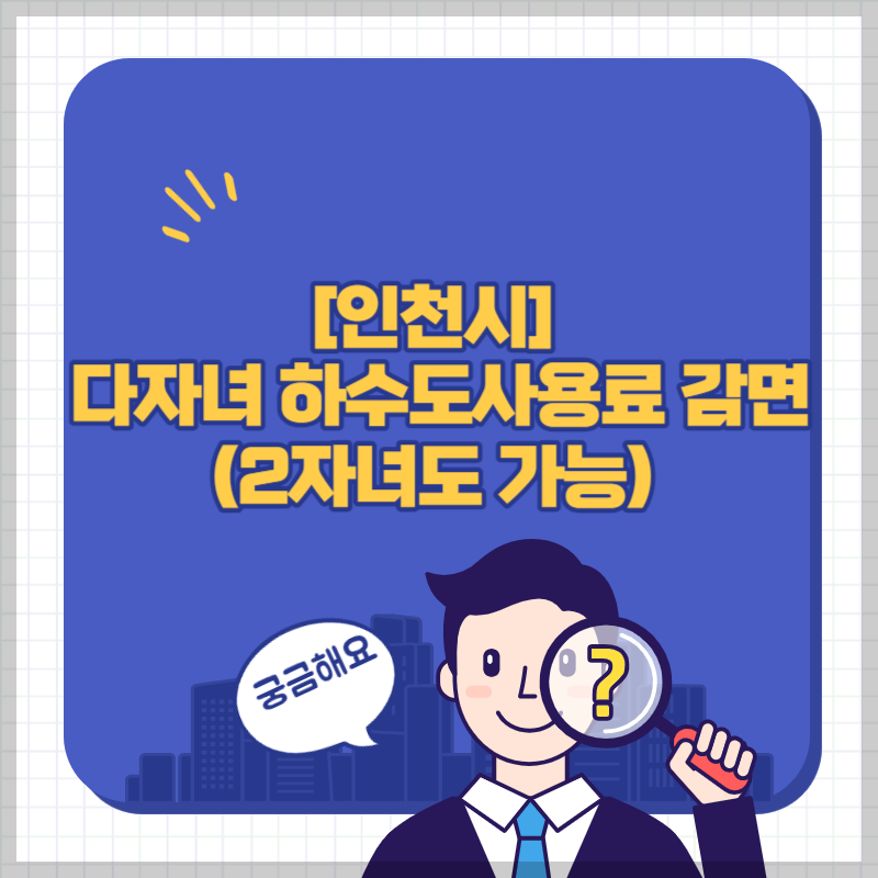 인천시 다자녀 하수도사용료 감면