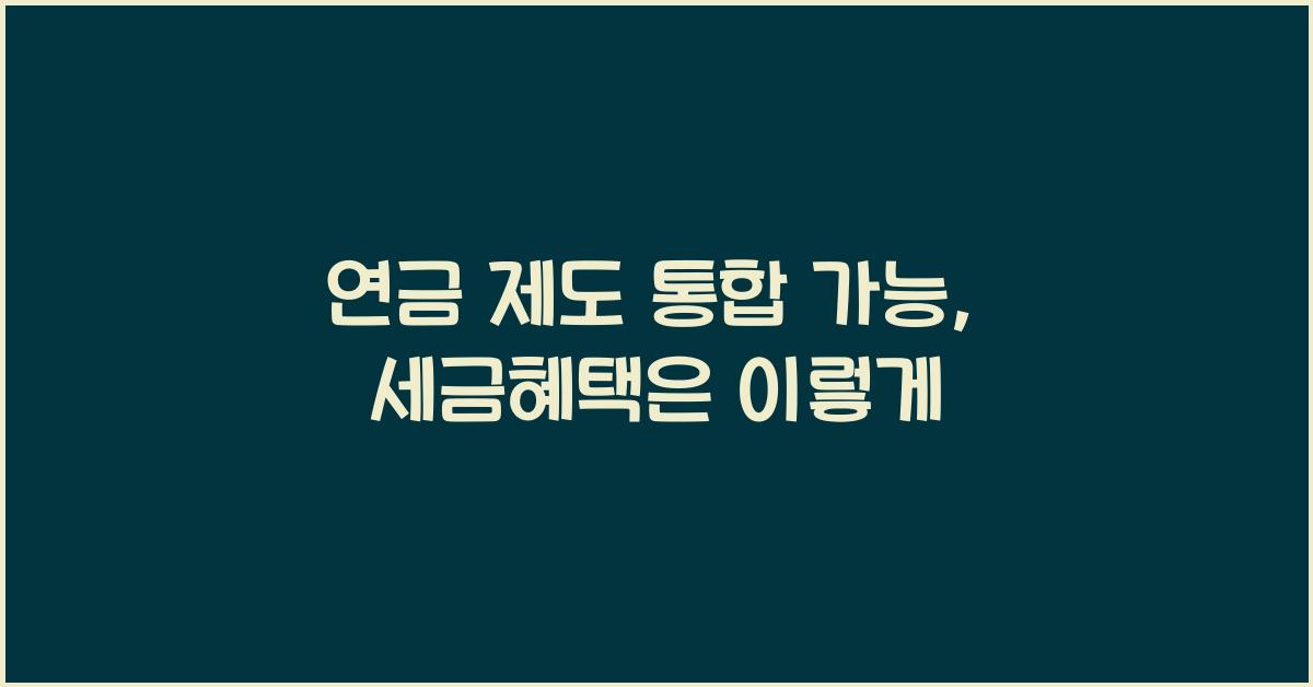 연금 제도 통합 가능