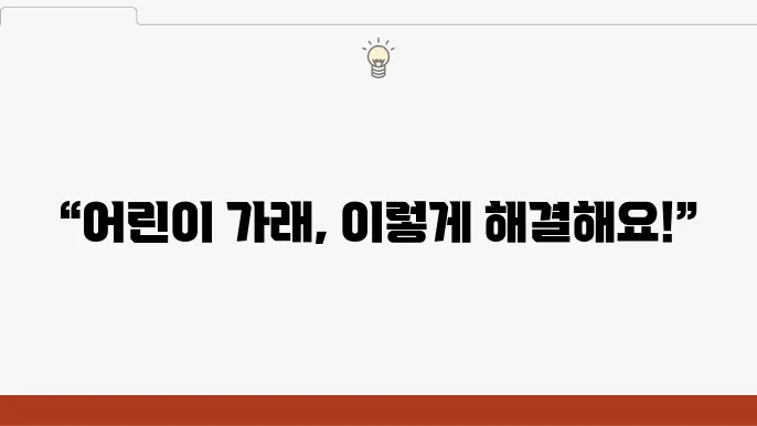 어린이가래 배출 돕고 안정을하기