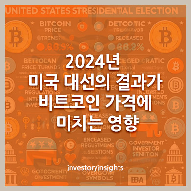 2024년 미국 대선의 결과가 비트코인 가격에 미치는 영향: 현재 상황과 분석