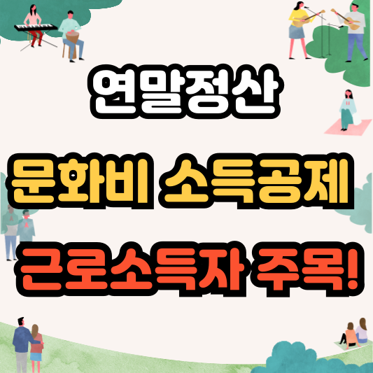 연말정산 문화비 소득공제 신청