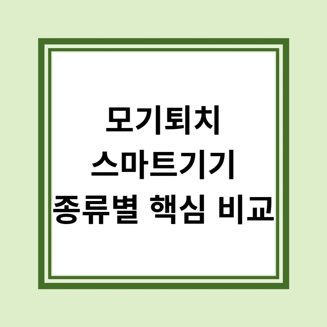 모기퇴치 스마트기기, 종류별 핵심 비교