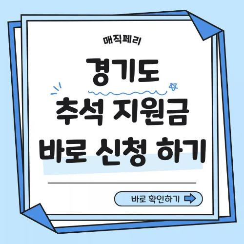 경기도 추석 지원금 신청