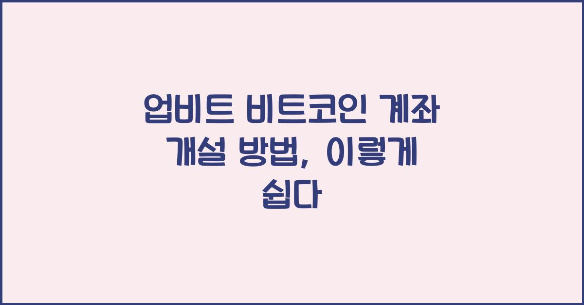 업비트 비트코인 계좌 개설 방법