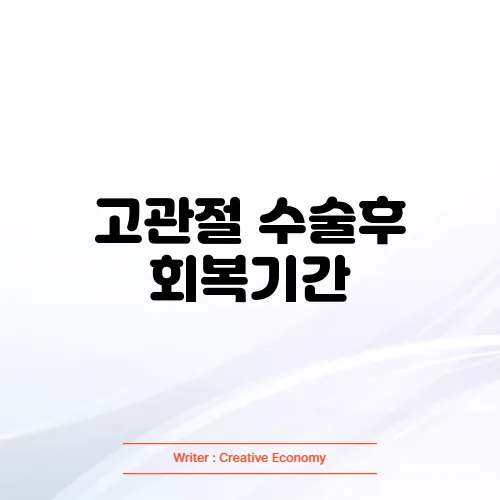 고관절 수술후 회복기간