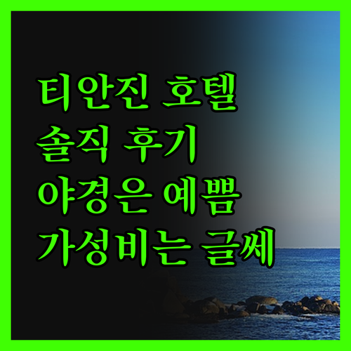 티안진 아이 URcove 호텔, 솔직