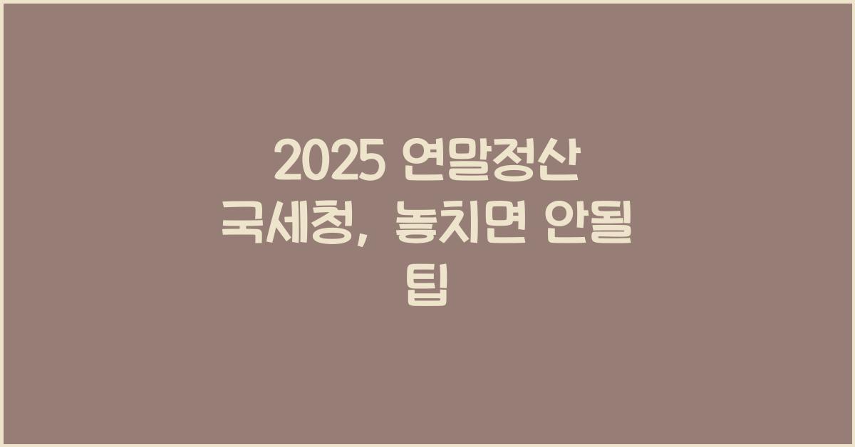 2025 연말정산 국세청