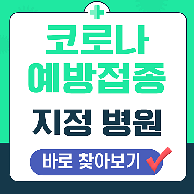 코로나 예방접종 무료 대상자 지정 병원 사전예약 방법 (최신)