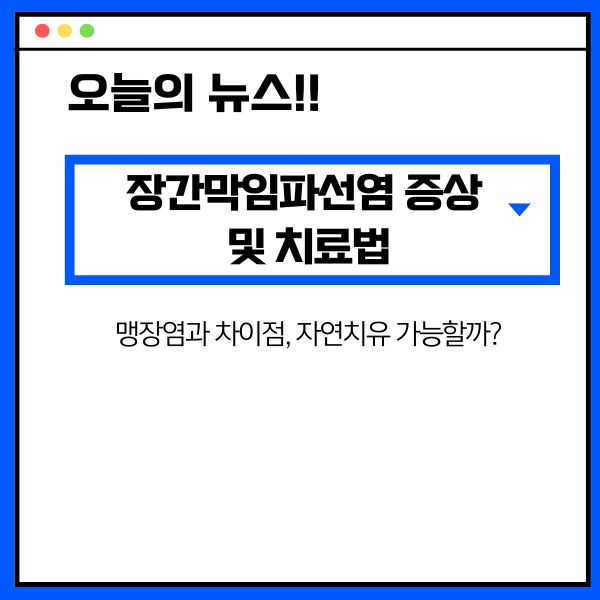 장간막임파선염 증상 및 치료법 ❘ 맹장염과 차이점, 자연치유 가능할까?