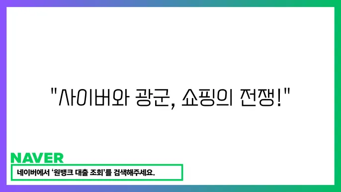 사이버먼데이 vs 광군제: 전 세계 쇼핑축제 비교 분석