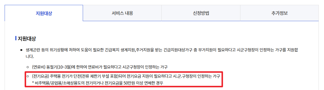 긴급복지 전기요금 지원받는방법