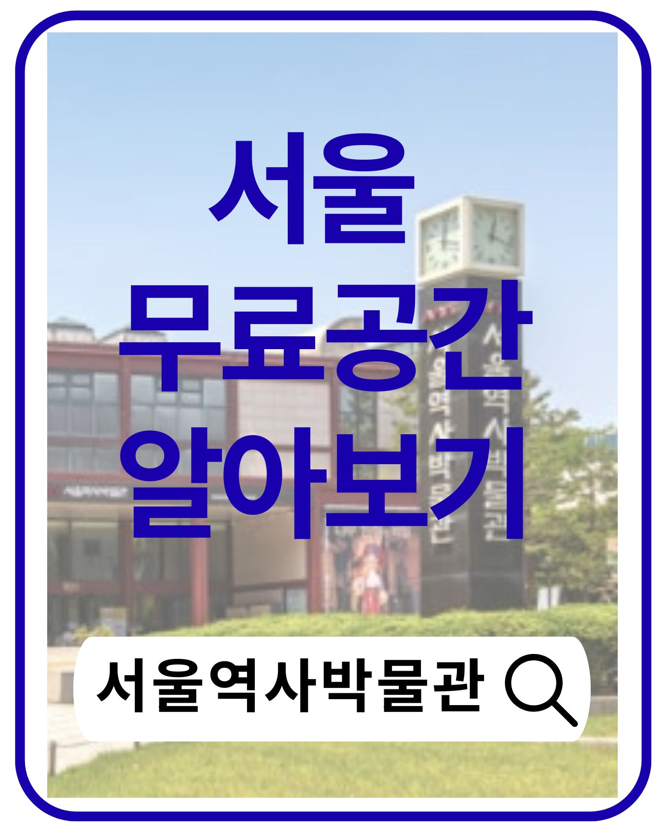 서울역사박물관, 서울의 과거와 현재를 만나는 특별한 시간 여행