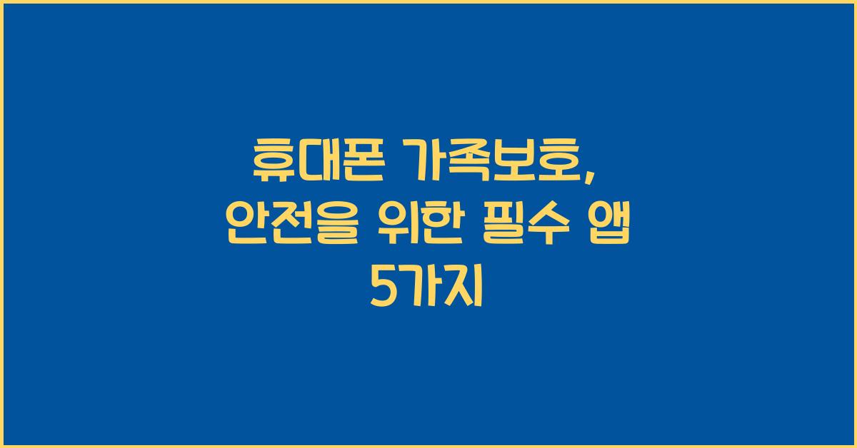 휴대폰 가족보호
