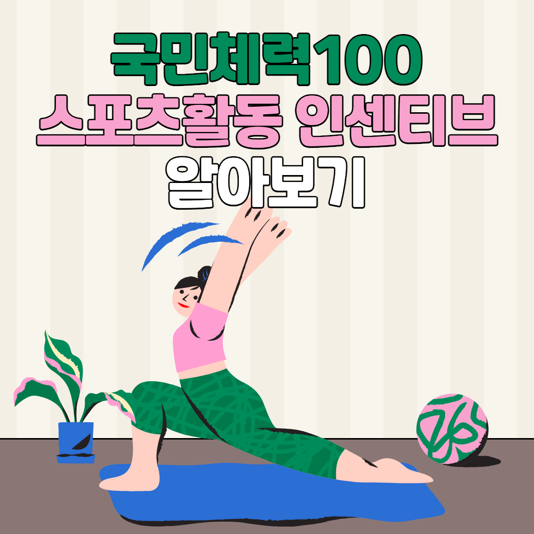 국민 체력 100 알아보기 섬네일 이미지.