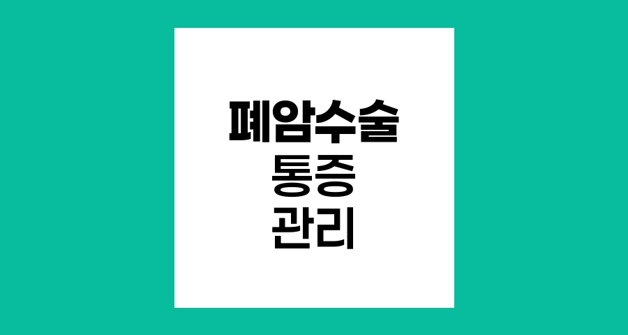 폐암 수술 후 통증 관리와 자가통증조절장치