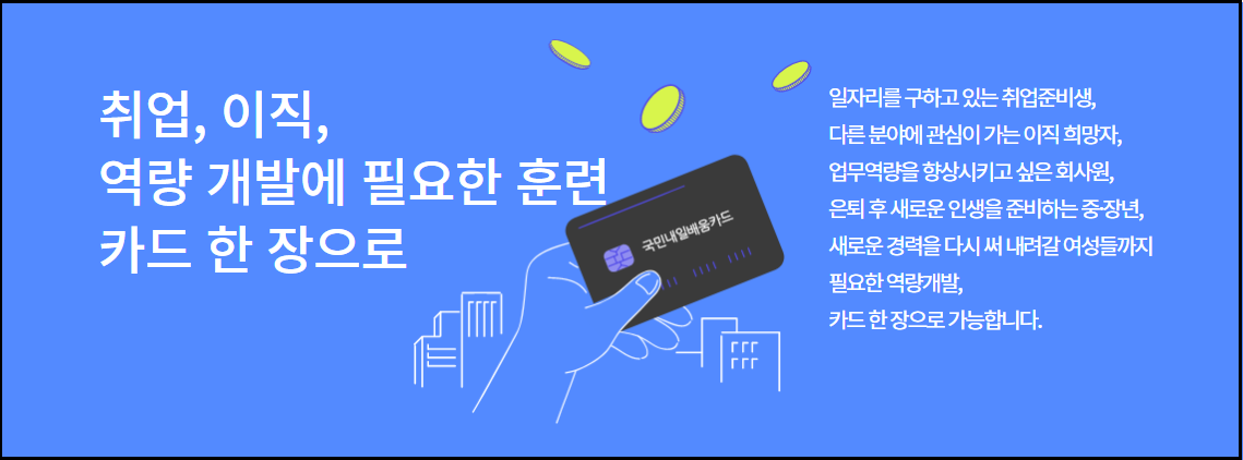 국민내일배움카드-2024년-훈련비받고-역량높이는방법-신청자격방법안내-무료교육훈련