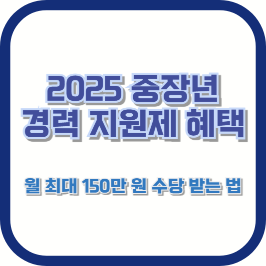 2025 중장년 경력 지원제 혜택 &ndash; 월 최대 150만 원 수당 받는 법